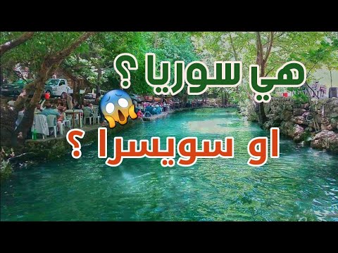 طرطوس سوريا أجمل نهر في سوريا