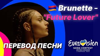 🇦🇲 ПЕРЕВОД Brunette - 