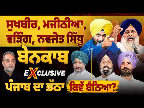 ਬੇਨਕਾਬ ਕੀਤੇ Sukhbir, Majithia, Waring, Navjot Sidhu & Bajwa  by Mandeep Manna | Devinder Pal| Arbide