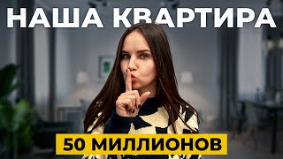 РУМ ТУР по нашей квартире за 50 МИЛЛИОНОВ…