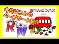 【ペープサート】今回は大人気の【おべんとうバス】を紹介します！