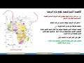 الصف الحادي عشر الجغرافيا الخصائص الطبيعيةلقارة أفريقيا 1