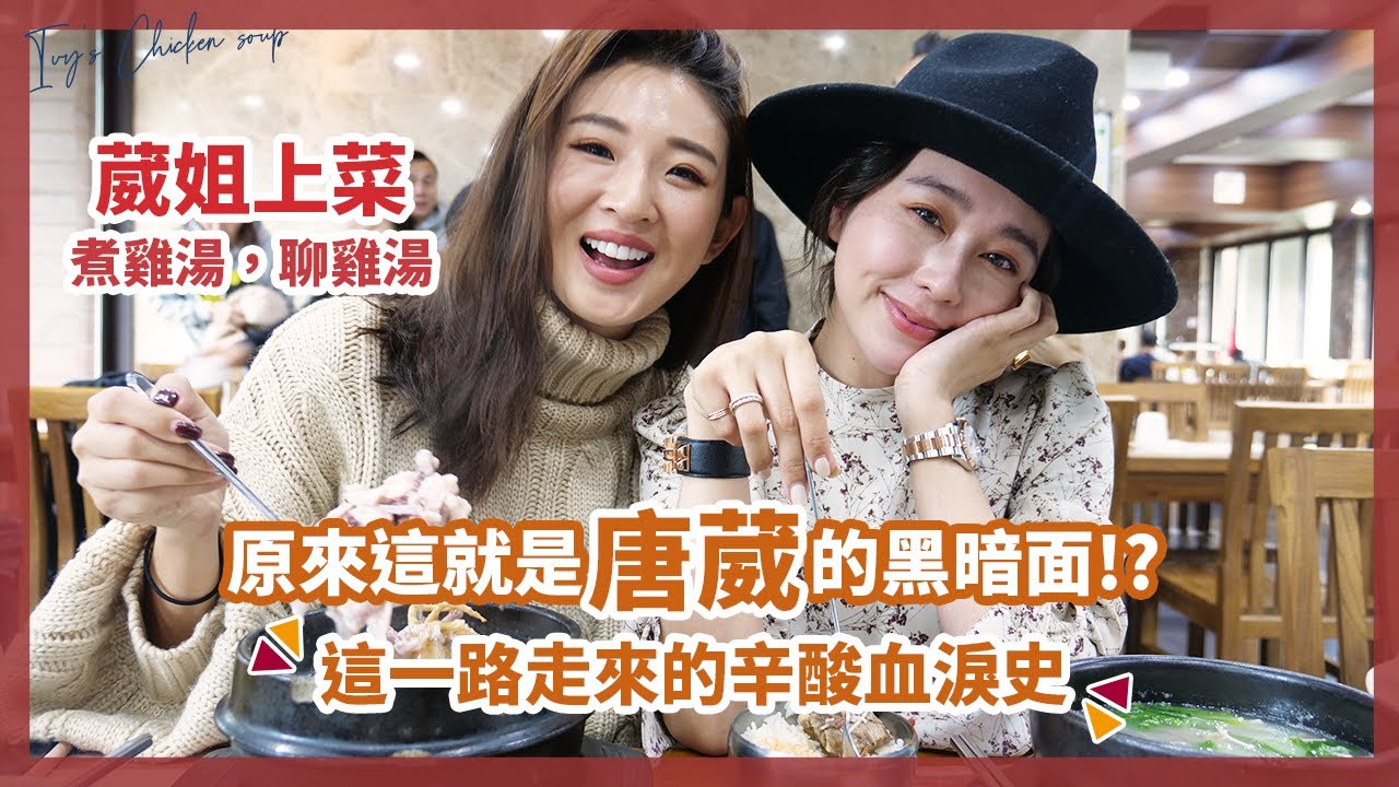 經營自己真的很不簡單！唐葳的黑暗面暴露啦！ ft.唐葳【葳姐上菜✵煮雞湯聊雞湯】