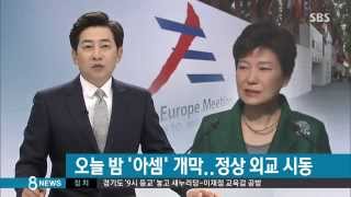 [정치] 오늘 밤 '아셈' 개막…박 대통령, 정상외교 시동 (SBS8뉴스|2014.10.16)