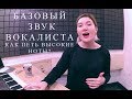 БАЗОВЫЙ ЗВУК ВОКАЛИСТА. Как петь высокие ноты?