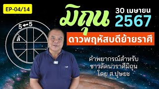 EP-04/14 ผลกระทบต่อชาวลัคนาราศีมิถุน จากการย้ายราศีของดาวพฤหัสบดี วันที่ 30 เมษายน 2567 โดย ส.ปุษยะ