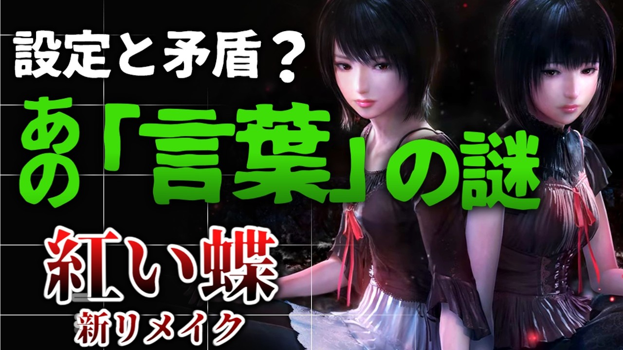 【リメイクで修正される？】“鬼隻”をめぐるセリフの矛盾【零 ～紅い蝶～ REMAKE】