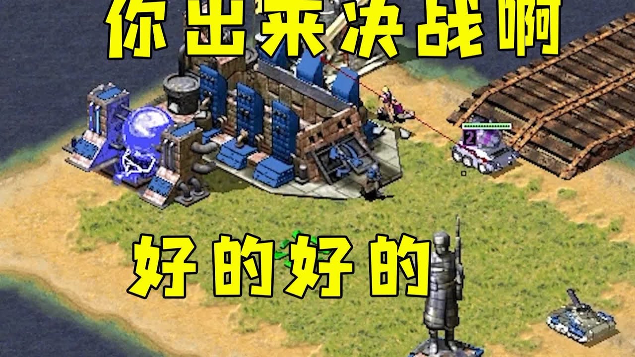 红警对手叫我出来决战呀！好的好的，一个偷出来了，心态爆炸！#紅色警戒#hongjing08#Red Alert 08#red alert 2#红警对战
