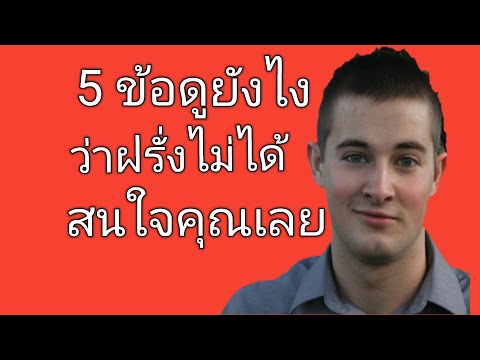 5 ข้อดูยังไงว่าฝรั่งไม่ได้สนใจคุณเลย|สั่งหนังสือ+เรียนภาษาอังกฤษออนไลน์ไลน์ไอดี pimja41