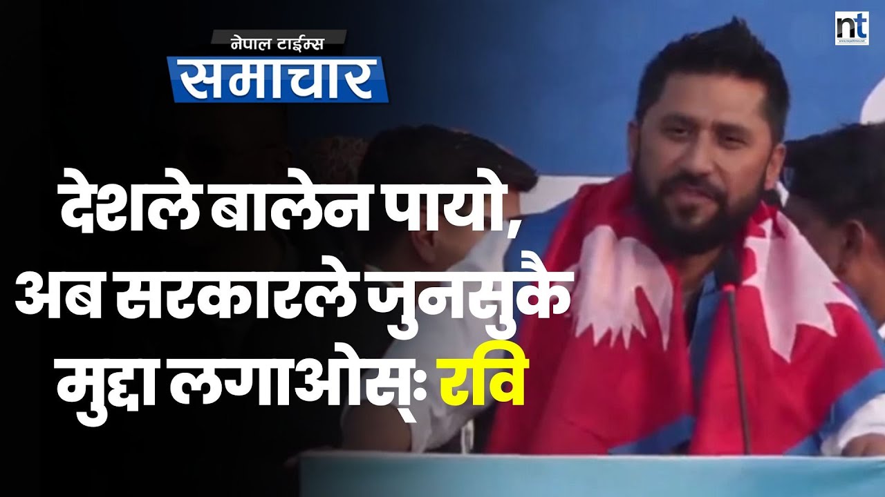 बालेनको क्रेज देखेर रवि दंग,अब सबैभन्दा धेरै मत ल्याउने पार्टी बनेर संसदमा जाने|| Nepal Times
