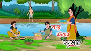 BORO BOUER SONGSAR || 2d animation || bengali cartoon || thakumar jhuli || @golperaboron