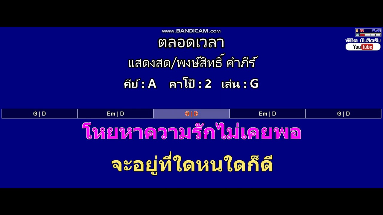 ตลอดเวลา - แสดงสด/พงษ์สิทธิ์ คำภีร์ ( MIDI คาราโอเกะ คอร์ดง่ายๆ )  คีย์ A  Capo : 2  เล่น G