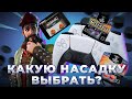 КАКИЕ НАСАДКИ ВЫБРАТЬ ДЛЯ ИГРЫ НА ГЕЙМПАДЕ?Kontrol Freek