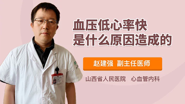 血压低心率快是什么原因造成的 赵建强 山西省人民医院 - 天天要闻