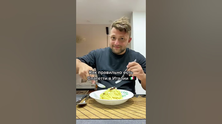 Как правильно есть спагетти в Италии 🇮🇹