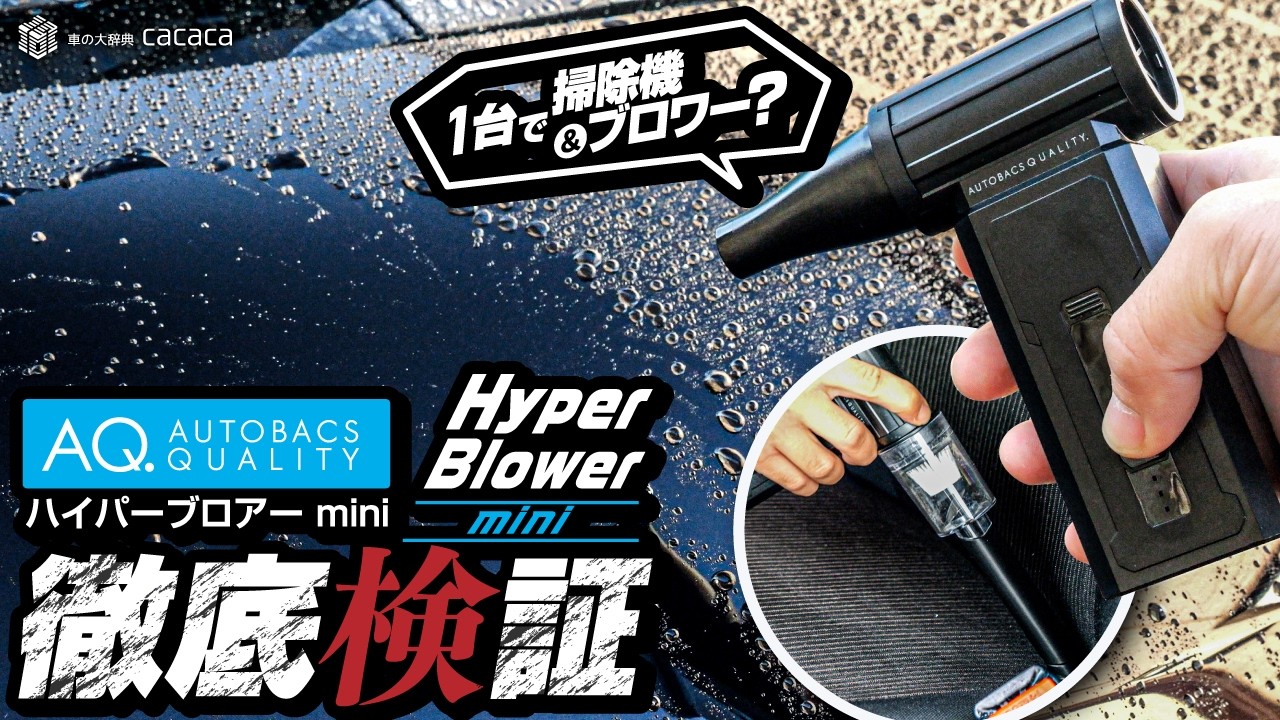 これ1台で掃除機＆ブロワー？AQ.『ハイパーブロアーmini』を徹底検証