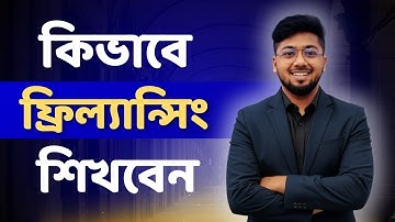 ফ্রিল্যান্সিং শেখার বেস্ট গাইডলাইন ভিডিও | How to learn freelancing | Learn With Tamal Debnath