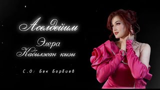 Элера Кабылжан кызы - Аселдейим / жаны2023