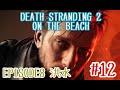 【DEATH STRANDING2 ON THE BEACH】 #12 EPISODE8 洪水/そろそろニールが出てくる予感... ※ネタバレ注意 加瀬康之・まったり配信【PS5】