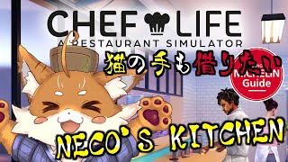 【CHEF Life】和食猫料理人が挑む シャレオツ料理の道2【Vtuber】