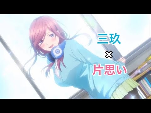 【MAD】 三玖 × 片思い