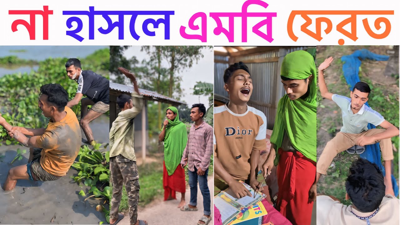 দমফাটা হাঁসির বাংলা ফানি ভিডিও। 