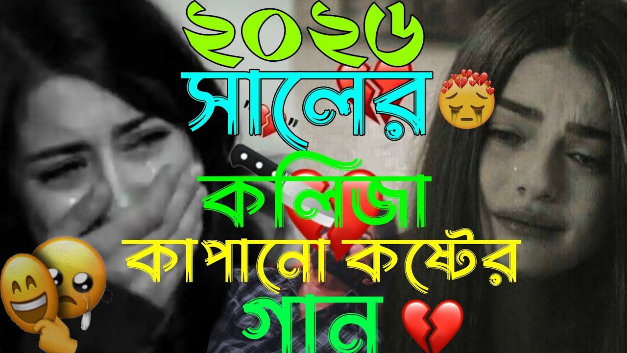 কলিজা কাপানো কষ্টের গান 💔 | 2026 সালের সেরা কষ্টের গান 🥺 | বাংলা কষ্টের গান 