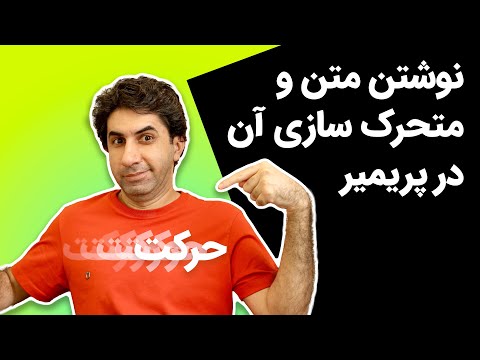 تصویری: نحوه نوشتن نامه عدم تحرک