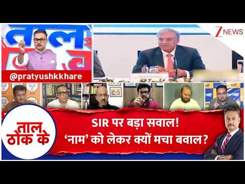 Taal ThoK Ke :SIR पर बड़ा सवाल!‘नाम’ को लेकर क्यों मचा बवाल?#SIR