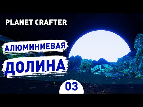 Видео: АЛЮМИНИЕВАЯ ДОЛИНА! - #3 THE PLANET CRAFTER ПРОХОЖДЕНИЕ