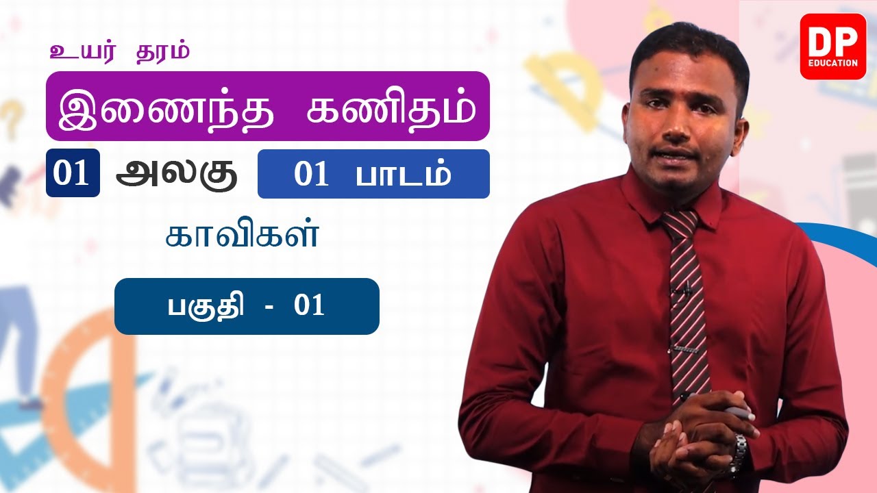 அலகு 01 | 01 காவிகள்  | Vectors ( பகுதி 01) - உயர் தரத்திற்கான கணிதம் தமிழில்