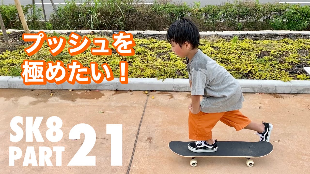 【スケボー21】キレイなプッシュを身につけたい【キッズ 初心者 子供 スケートボード 練習】