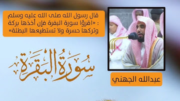 سورة البقرة كاملة  بصوت الشيخ عبدالله عواد الجهني | يا الله علي الجمال