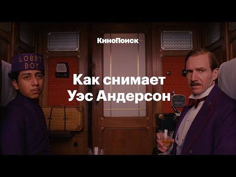 Как снимает Уэс Андерсон