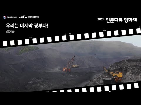[2024 인문 다큐 영상 공모전]우리는 마지막 광부다!