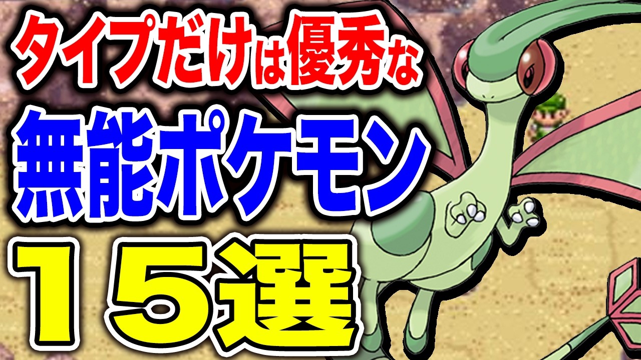タイプは優秀なのに弱すぎるポケモン15選【歴代ポケモン】