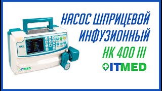 Шприцевой инфузионный насос HK 400 III / Шприцевий інфузійний насос HK 400 III