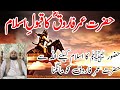حضرت عمر کا قبول اسلام Hazrat Umar RA Converts To Islam Shabbir Shah Bayan Islam Viral حضرت عمر کا قبول اسلام Hazrat Umar RA Converts To Islam Shabbir Shah Bayan Islam Viral