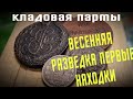 ПОИСК КЛАДА И СТАРИНЫ/ЦАРСКИЕ МОНЕТЫ/ВЕСЕННЯЯ РАЗВЕДКА/ПЕРМСКИЙ КРАЙ