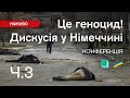 Ч.3: Росія винна у геноциді в Україні. Доводимо це на конференції у Берліні. Українська трансляція