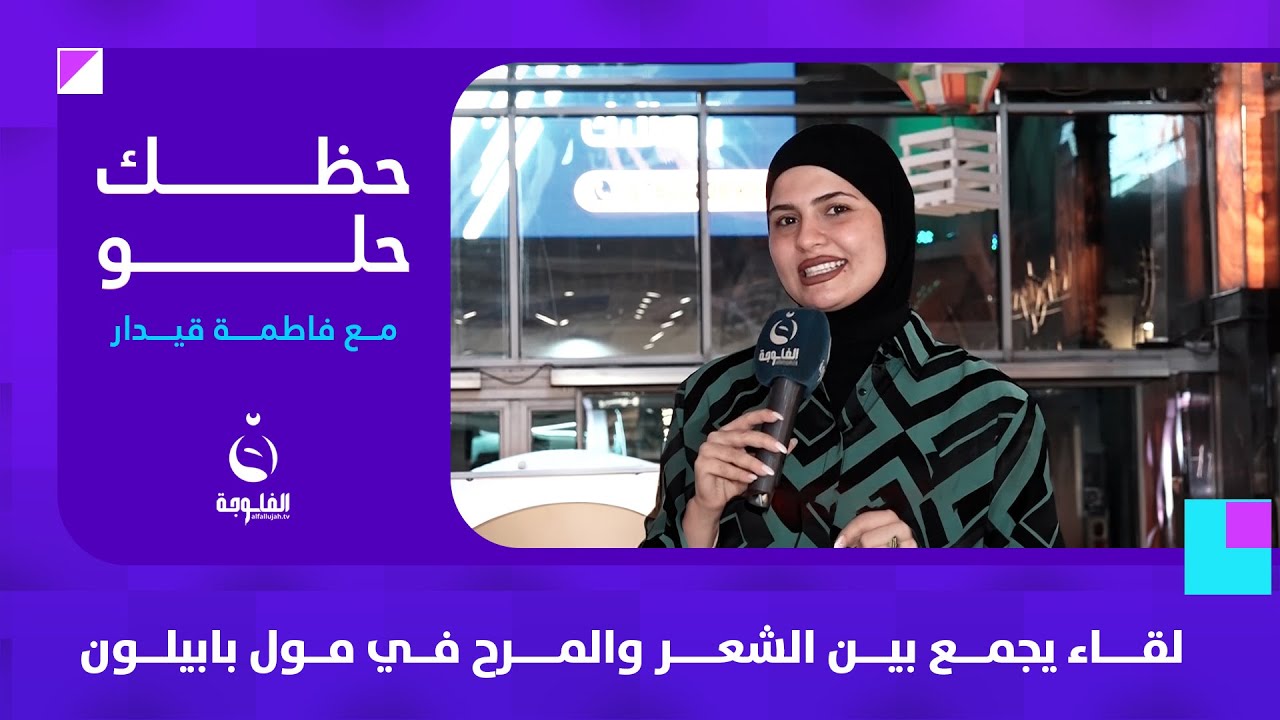 لقاء يجمع بين الشعر والمرح في مول بابيلون | #حظك_حلو مع #فاطمة_قيدار