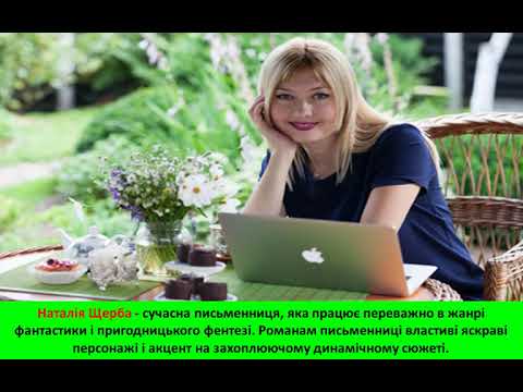 Н Щерба Королева часу