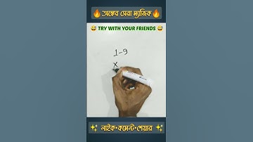 অঙ্কের সেরা ম্যাজিক | Math Shortcut Magic Tricks #shorts #mathstricks