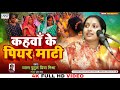 #Video | पारम्परिक विवाह गीत | कहवा के पियर माटी | Putul Priya Mishra |Matkor geet | Vivah Geet 2022