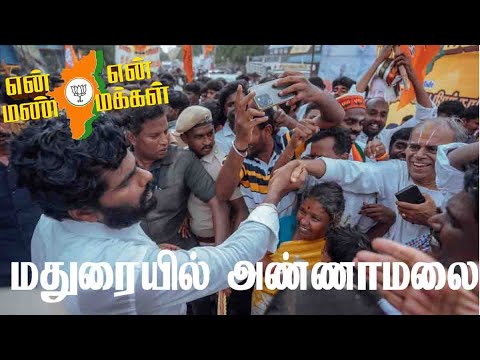 என் மண் என் மக்கள் யாத்திரை: மதுரையில் அண்ணாமலைக்கு உற்சாக வரவேற்பு!  தினசரி செய்திகள்