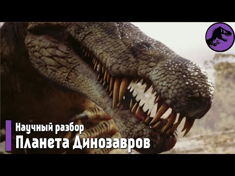 Видео: Научный разбор "Планета Динозавров" 1 серия (Затерянный мир, Пернатые драконы)