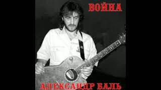 Александр Баль – Война (2002)