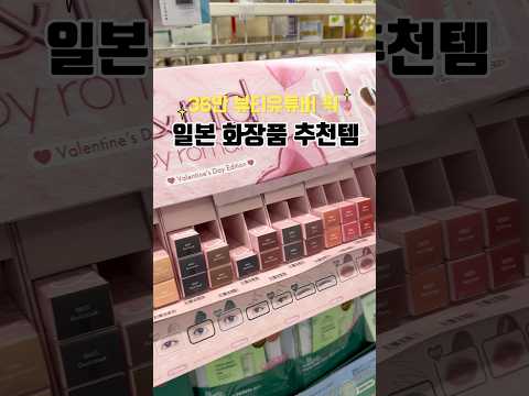 36만 뷰티유튜버 픽 일본 화장품추천템 🙌  36万人のビューティーユーチューバーおすすめ！珍しい日本コスメのおすすめ
