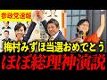 【参政党】梅村みずほ、感動の神スピーチ！当選おめでとう【街頭演説】