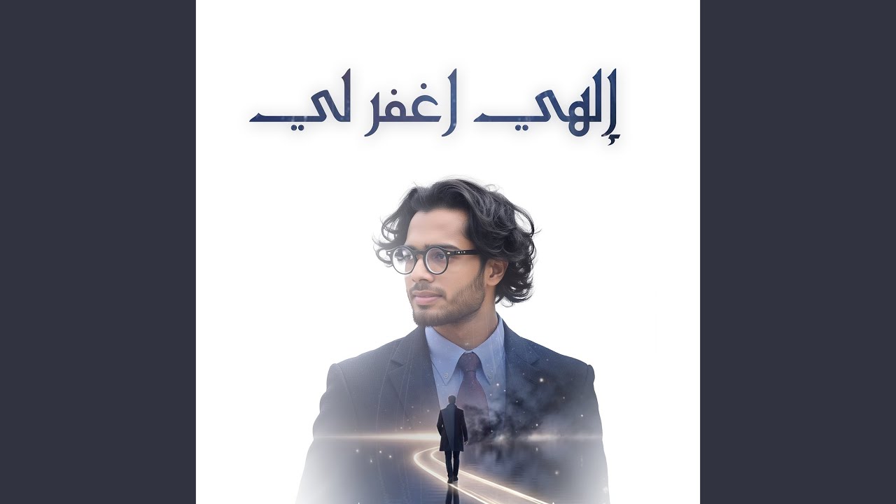 إلهي اغفر لي